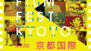 第22回京都国際子ども映画祭に出品決定！