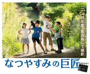 なつやすみの巨匠 製作発表会告知