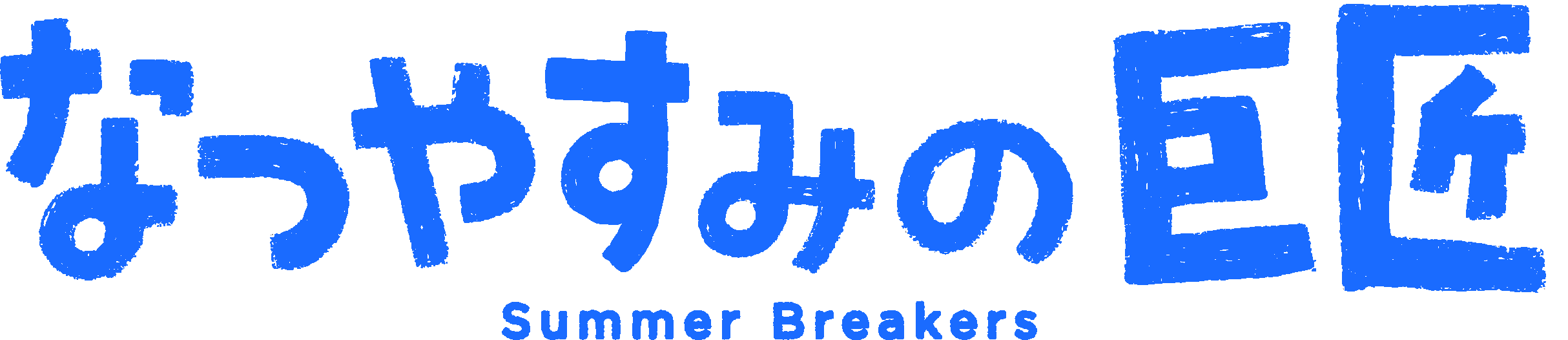 『なつやすみの巨匠』